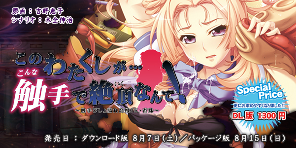 学園触手ADV『このわたくしが…こんな触手で絶頂なんて!〜触手びしょ濡れ高慢JK・杏珠〜』原画:吉野恵子 シナリオ:木全伸治